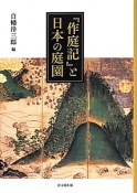 『作庭記』と日本の庭園