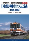 1970年代〜80年代の鉄道　国鉄列車の記録【北海道編】（2）