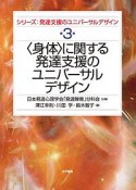 〈身体〉に関する発達支援のユニバーサルデザイン　シリーズ：発達支援のユニバーサルデザイン3