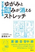 マンガでわかる　ゆがみと痛みが消えるストレッチ