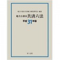 地方公務員共済六法　平成31年