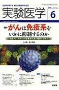 実験医学　2018．6　特集：がんは免疫系をいかに抑制するのか