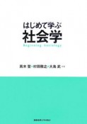 はじめて学ぶ社会学