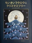 ちいさいフクロウとクリスマスツリー　ほんとうにあったおはなし