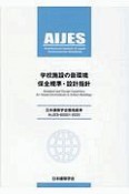 学校施設の音環境保全基準・設計指針　日本建築学会環境基準AIJESーS0001ー202