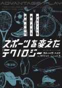 スポーツを変えたテクノロジー　アスリートを進化させる道具の科学