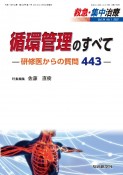 救急・集中治療　循環管理のすべてー研修医からの質問443ー　Vol34　No1（2022）