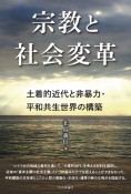 宗教と社会変革　土着的近代と非暴力・平和共生世界の構築