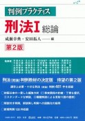 刑法1　総論　判例プラクティス〔第2版〕