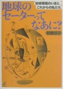 地球のセーターってなあに？