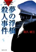 夢の浮橋殺人事件　あんみつ検事の捜査ファイル