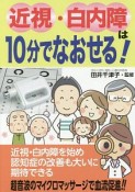 近視・白内障は10分でなおせる！