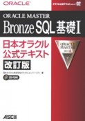 ORACLE　MASTER　Bronze　SQL基礎＜改訂版＞（1）