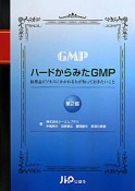 ハードからみたGMP＜第2版＞