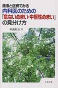 画像と症例でみる　内科医のための「危ないめまい・中枢性めまい」の見分け方