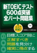 新・TOEICテスト　600点突破　全パート問題集　CD付