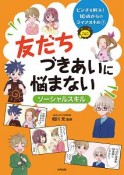 友だちづきあいに悩まない　〈ソーシャルスキル〉　ピンチを解決！10歳からのライフスキル1