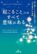 「起こること」にはすべて意味がある