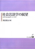 社会言語学の展望