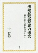 法華経曼荼羅の研究　制作者と伝承を担った人々