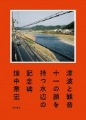 津波と観音　十一の顔を持つ水辺の記念碑