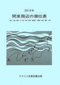 関東周辺の潮位表　2012