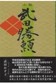 小説　武田勝頼