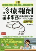 ひとりで学べる　診療報酬請求事務　能力認定試験テキスト＆問題集　2016