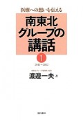 南東北グループの講話　2011〜2012（1）