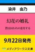 幻花の婚礼　贄は囚われの恋をする