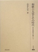 和歌六人党とその時代