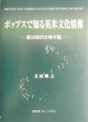 ポップスで知る英米文化情報