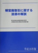 特定商取引に関する法律の解説　平成16年版