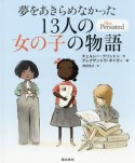 夢をあきらめなかった13人の女の子の物語