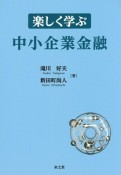 楽しく学ぶ中小企業金融