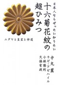 十六菊花紋の超ひみつ　日本人ならぜったい知りたい　超☆わくわく6