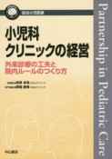 小児科クリニックの経営