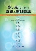 水と光－レーザー－奇跡の歯科臨床