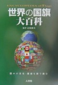 世界の国旗大百科　2003