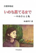 いのち果てるまで　みねさんと私　介護体験記