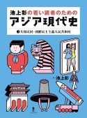 池上彰の若い読者のためのアジア現代史　大韓民国・朝鮮民主主義人民共和国（1）