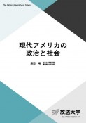 現代アメリカの政治と社会