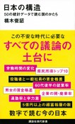 日本の構造　50の統計データで読む国のかたち