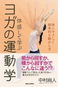 体感して学ぶ　ヨガの運動学