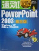 速効！図解PowerPoint2003＜総合版＞