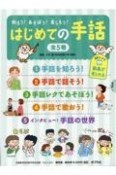 知ろう！あそぼう！楽しもう！はじめての手話（全5巻セット）　図書館用特別堅牢製本図書