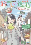 おいしい逃走－ツアー－！東京発⇔京都行　謎の箱と、SA－サービスエリア－グルメ食べ歩き