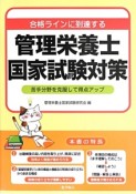 合格ラインに到達する　管理栄養士国家試験対策