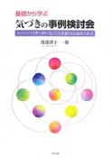 基礎から学ぶ気づきの事例検討会