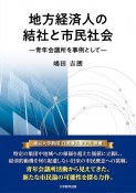 地方経済人の結社と市民社会　青年会議所を事例として